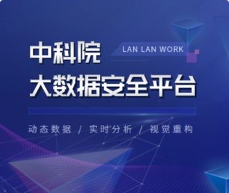 中科院大數(shù)據(jù)安全平臺UI設(shè)計（保密）